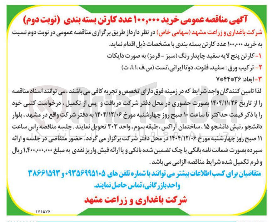 تصویر کوچک آگهی خرید ۱۰۰,۰۰۰ عدد کارتن بسته بندی