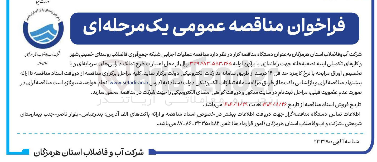 تصویر کوچک آگهی عملیات اجرایی شبکه جمع آوری فاضلاب و کارهای تکمیلی ابنیه تصفیه خانه جهت راه اندازی