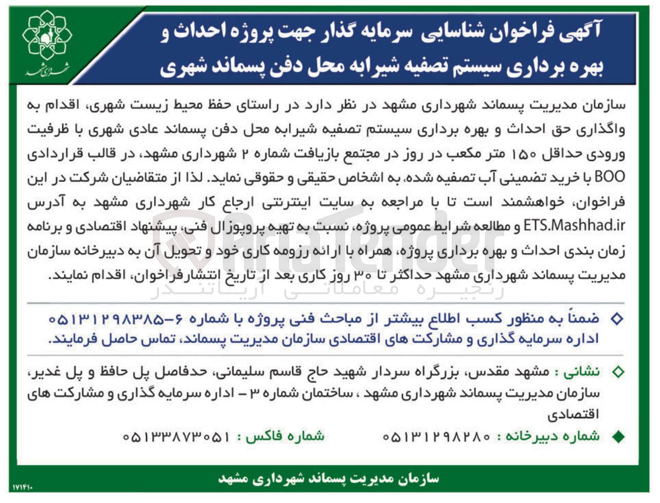 تصویر کوچک آگهی شناسایی سرمایه گذار جهت پروژه احداث و بهره برداری سیستم تصفیه شیرابه محل دفن پسماند شهری