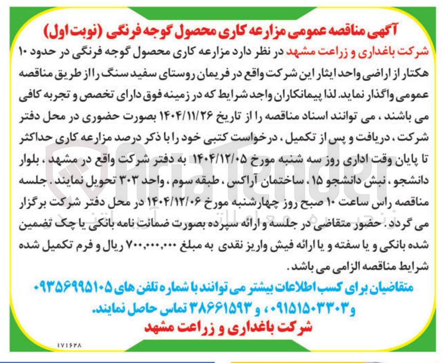 تصویر کوچک آگهی مزارعه کاری محصول گوجه فرنگی در حدود ۱۰ هکتار
