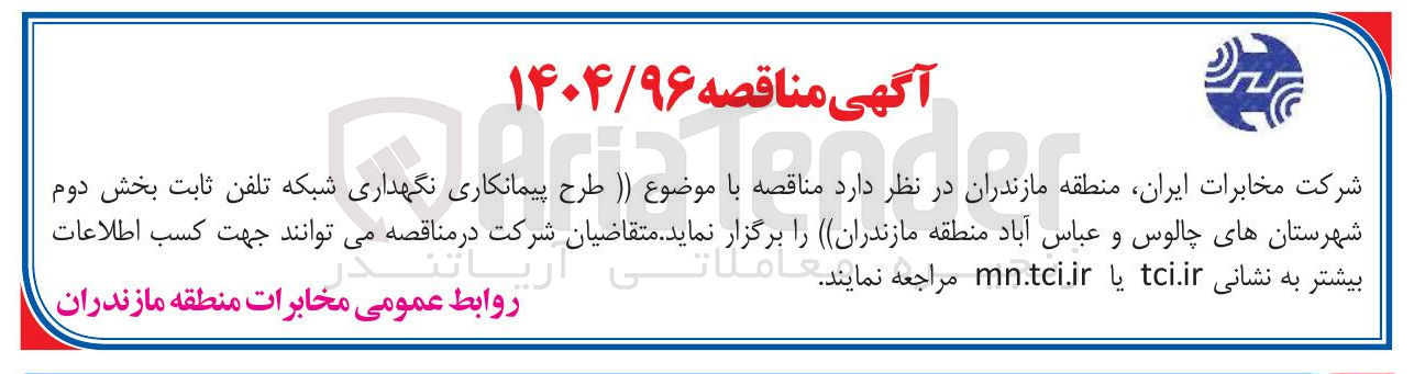 تصویر کوچک آگهی طرح پیمانکاری نگهداری شبکه تلفن ثابت