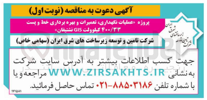 تصویر کوچک آگهی عملیات نگهداری تعمیرات و بهره برداری خط و پست ۴۰۰/۳۳ کیلوولت GIS 