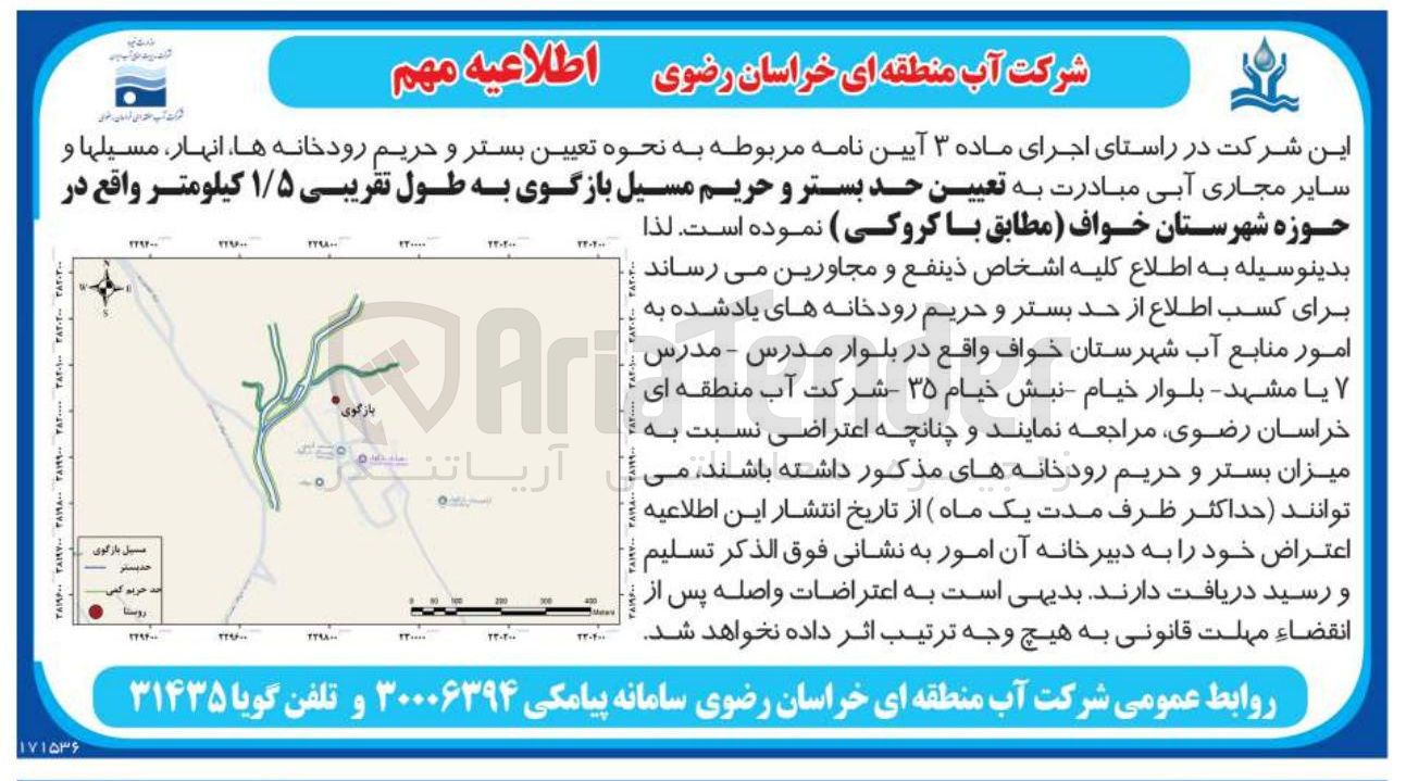 تصویر کوچک آگهی تعیین حد بستر و حریم مسیل بازگوی به طول تقریبی ۱/۵ کیلومتر