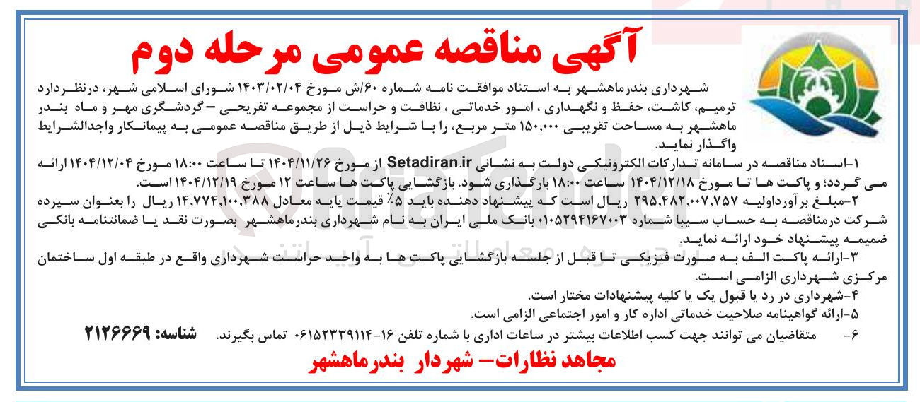 تصویر کوچک آگهی ترمیم کاشت حفظ و نگهداری ، امور خدماتی نظافت و حراست