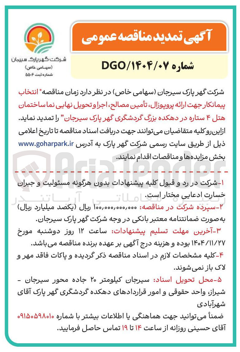 تصویر کوچک آگهی انتخاب پیمانکار جهت ارائه پروپوزال تأمین مصالح اجرا و تحویل نهایی نما ساختمان هتل ۴ ستاره