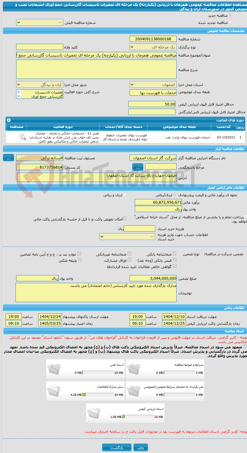 تصویر کوچک آگهی مناقصه عمومی همزمان با ارزیابی (یکپارچه) یک مرحله ای تعمیرات تاسیسات گازرسانی جمع آوری انشعابات نصب و تعویض کنتور در شهرستان آران و بیدگل
