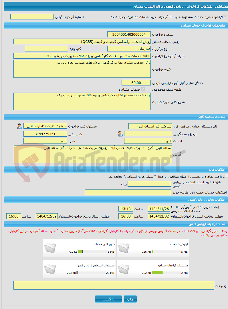 تصویر کوچک آگهی خرید خدمات مشاوره ارائه خدمات مشاور نظارت کارگاهی پروژه های مدیریت بهره برداری