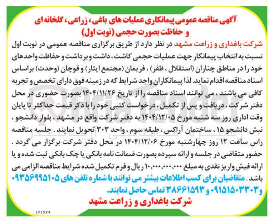 تصویر کوچک آگهی پیمانکاری عملیات های باغی ، زراعی ، گلخانه ای و حفاظت بصورت حجمی