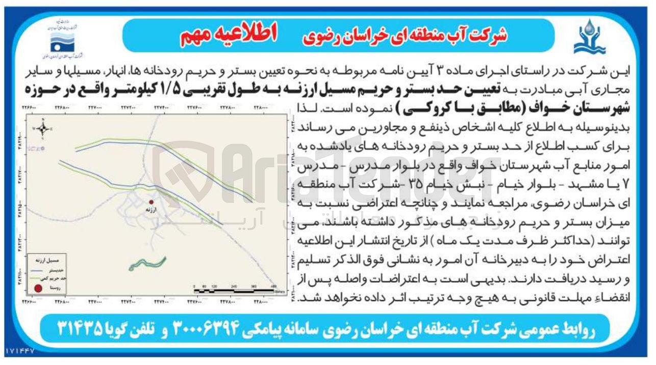 تصویر کوچک آگهی تعیین حد بستر و حریم مسیل ارزنه به طول تقریبی ۱/۵ کیلومتر