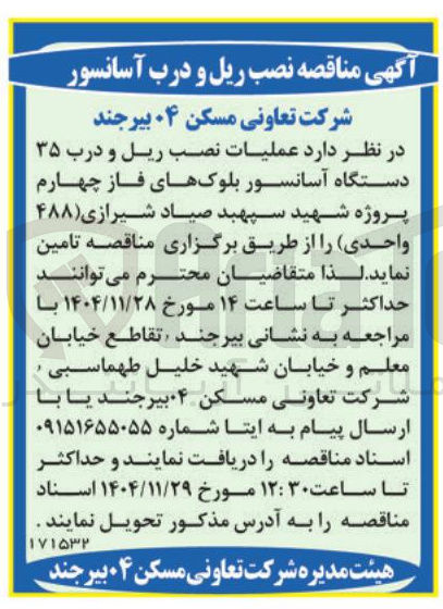 تصویر کوچک آگهی عملیات نصب ریل و درب ۳۵ دستگاه آسانسور