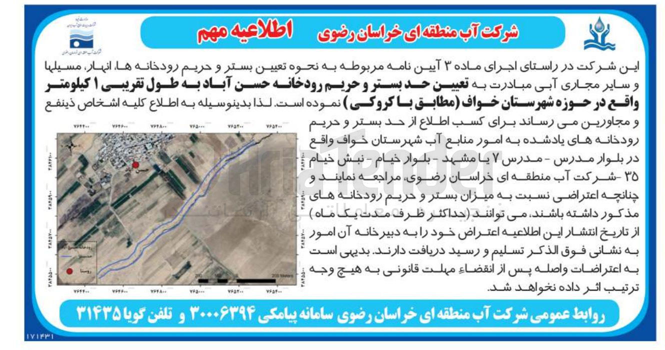 تصویر کوچک آگهی تعیین حد بستر و حریم رودخانه حسن آباد به طول تقریبی ۱ کیلومتر 