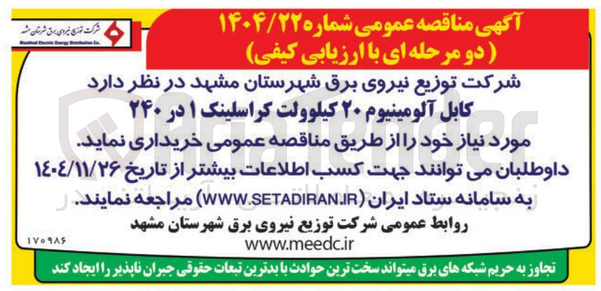 تصویر کوچک آگهی فروش کابل آلومینیوم ۲۰ کیلوولت کراسلینک ۱ در ۲۴۰ 