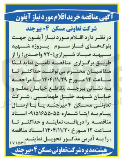 تصویر کوچک آگهی خرید اقلام مورد نیاز آیفون