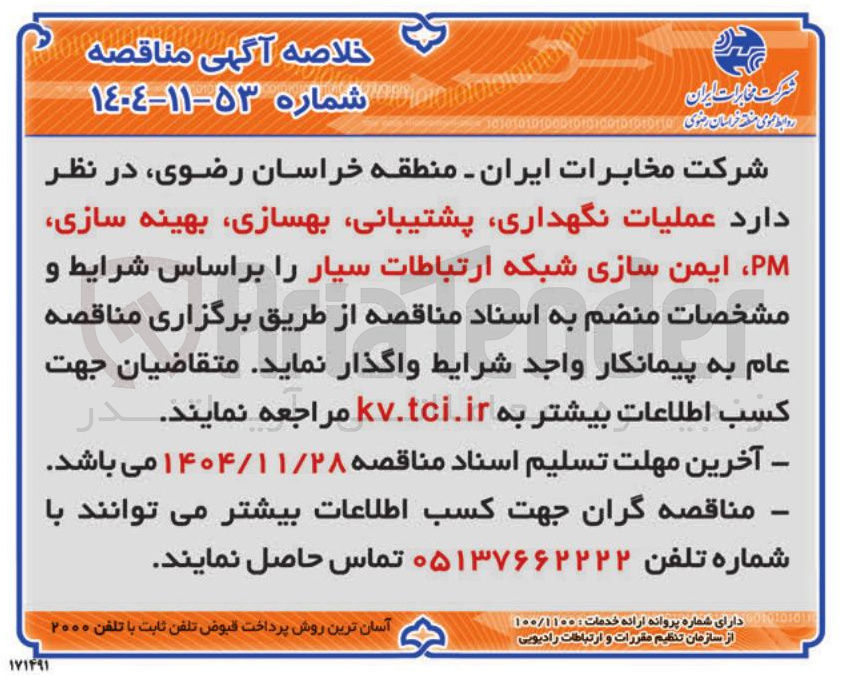 تصویر کوچک آگهی عملیات ، نگهداری ، پشتیبانی بهسازی بهینه سازی PM ایمن سازی شبکه ارتباطات سیار