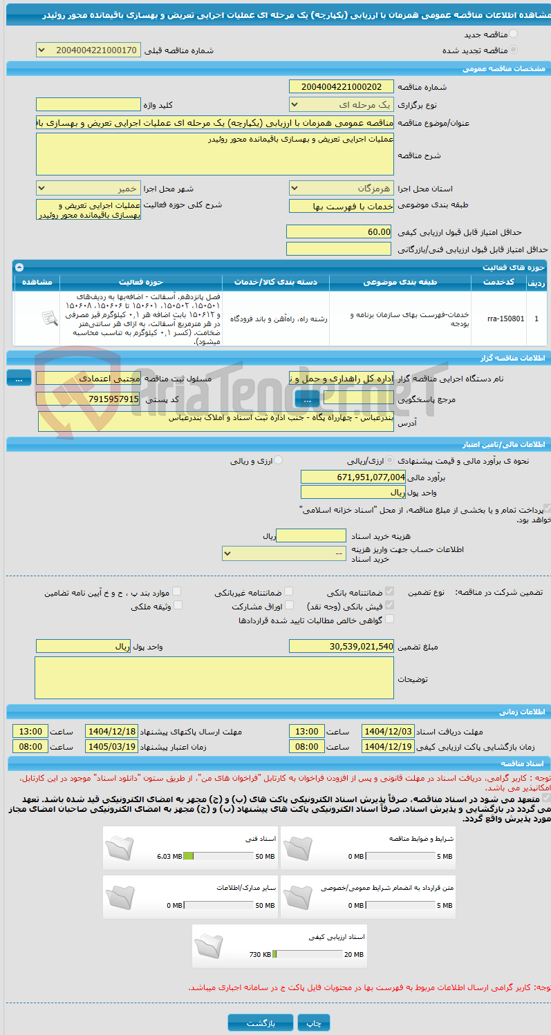 تصویر کوچک آگهی مناقصه عمومی همزمان با ارزیابی (یکپارچه) یک مرحله ای عملیات اجرایی تعریض و بهسازی باقیمانده محور روئیدر