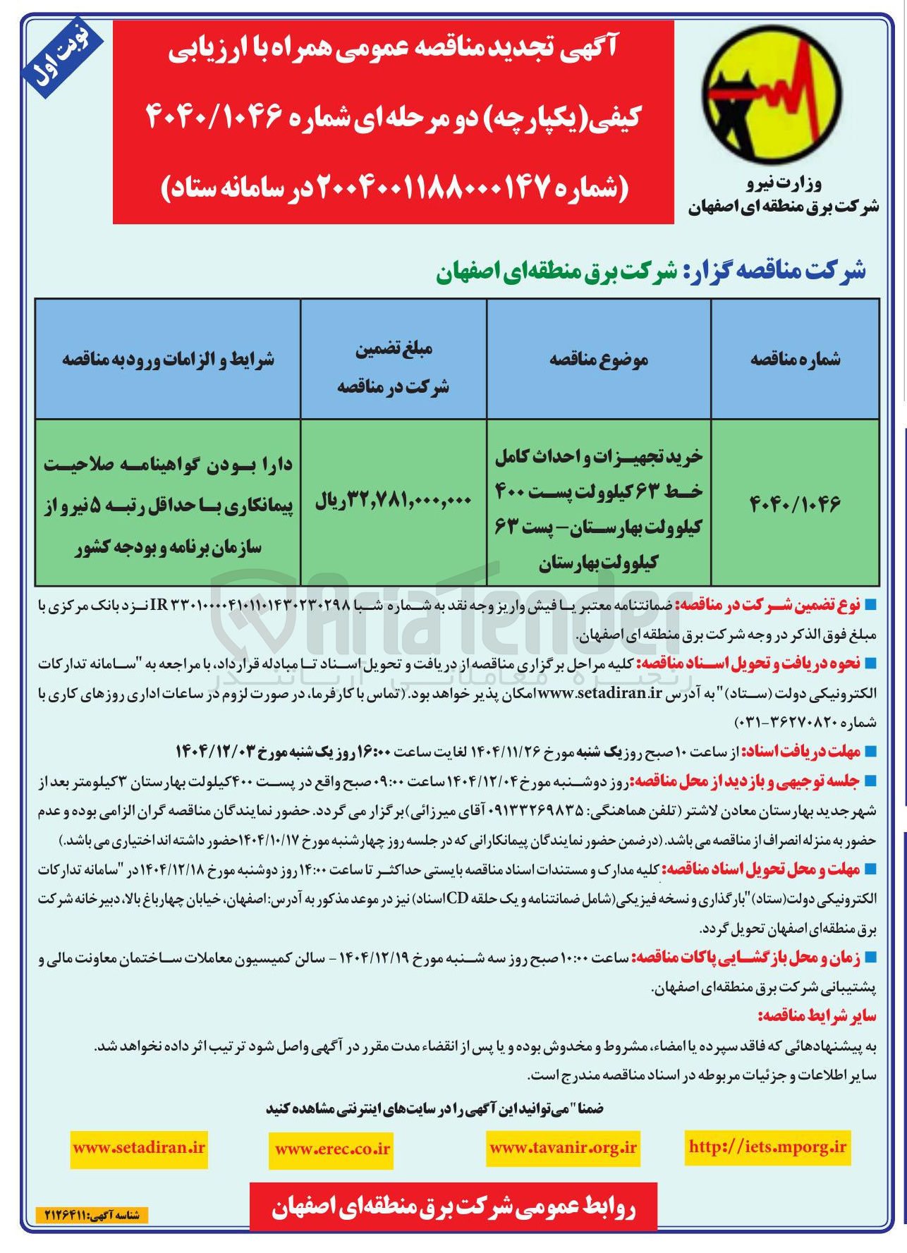 تصویر کوچک آگهی خرید تجهیزات و احداث کامل خط ۶۳ کیلوولت پست ۴۰۰ کیلوولت - پست ۶۳ کیلوولت 