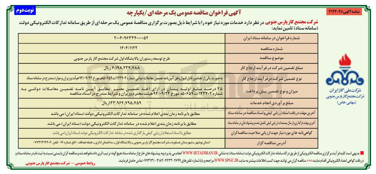 تصویر کوچک آگهی طرح توسعه رستوران پالایشگاه اول 