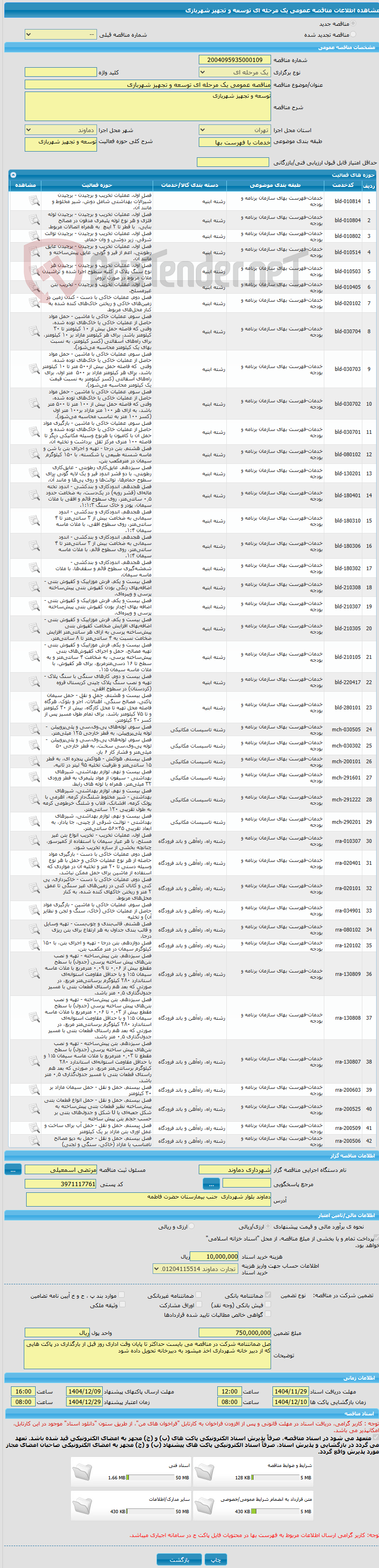 تصویر کوچک آگهی مناقصه عمومی یک مرحله ای توسعه و تجهیز شهربازی