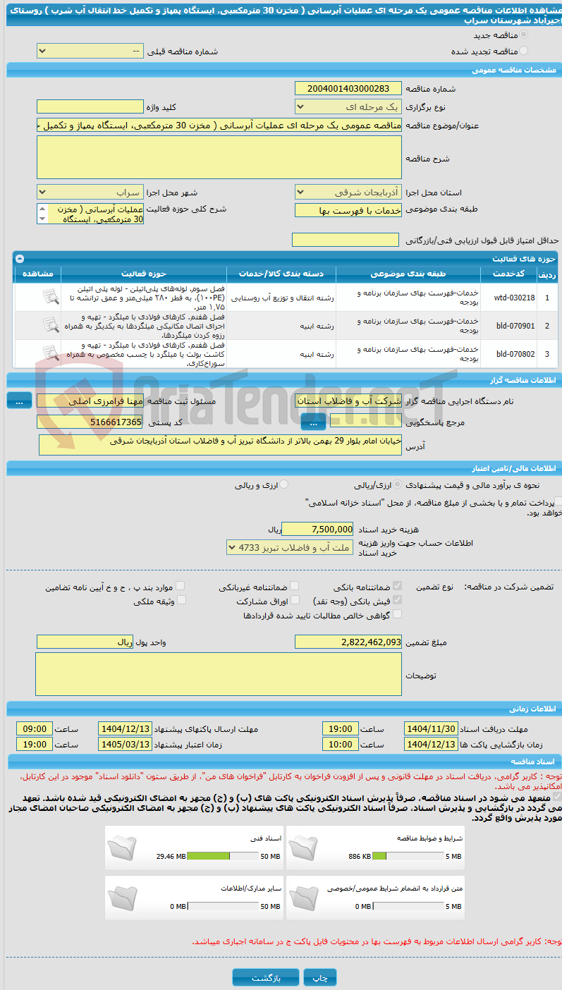 تصویر کوچک آگهی مناقصه عمومی یک مرحله ای عملیات آبرسانی ( مخزن 30 مترمکعبی، ایستگاه پمپاژ و تکمیل خط انتقال آب شرب ) روستای اجیرآباد شهرستان سراب