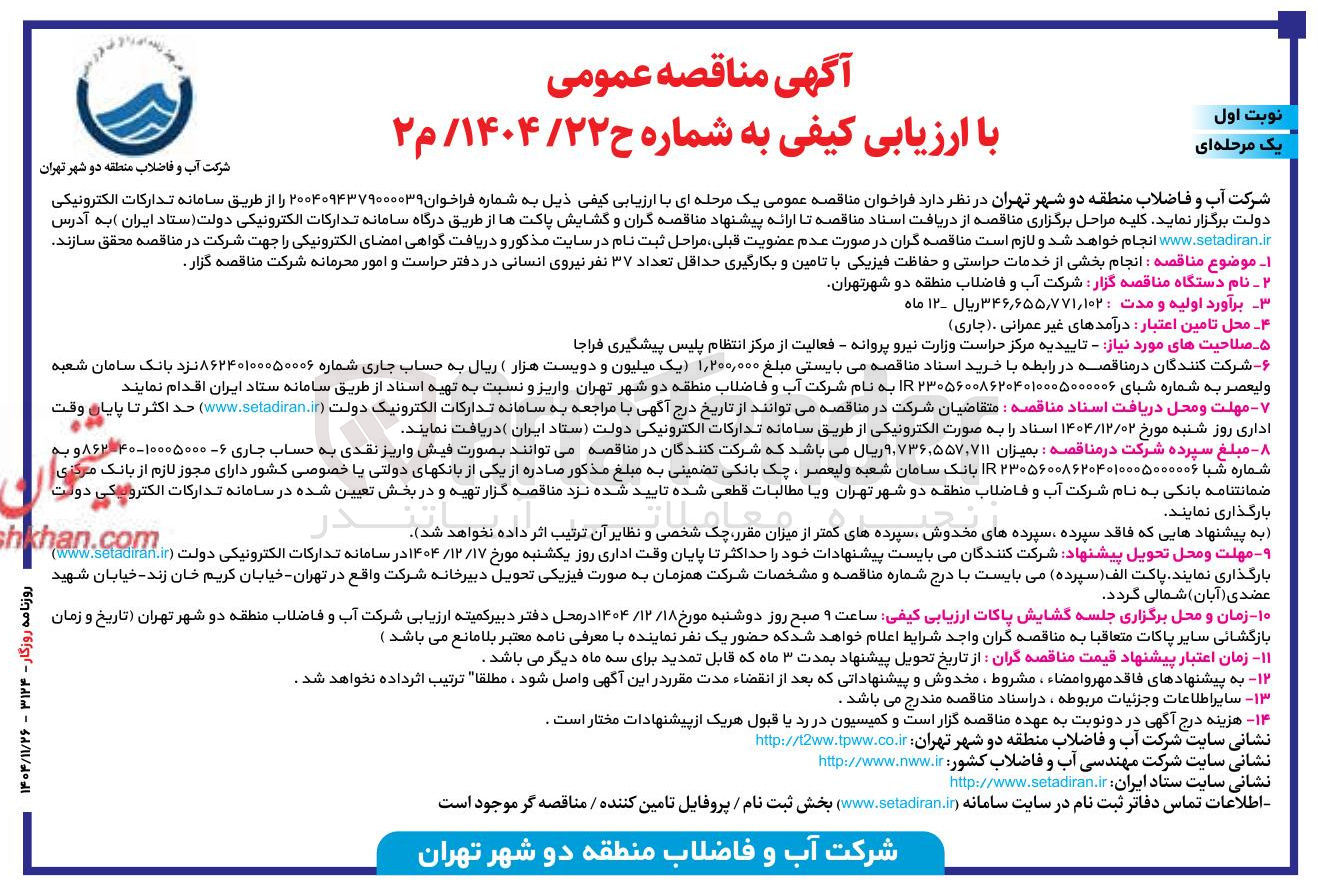 تصویر کوچک آگهی انجام بخشی از خدمات حراستی و حفاظت فیزیکی با تامین و بکارگیری حداقل تعداد ۳۷ نفر نیروی انسانی در دفتر حراست و امور محرمانه 