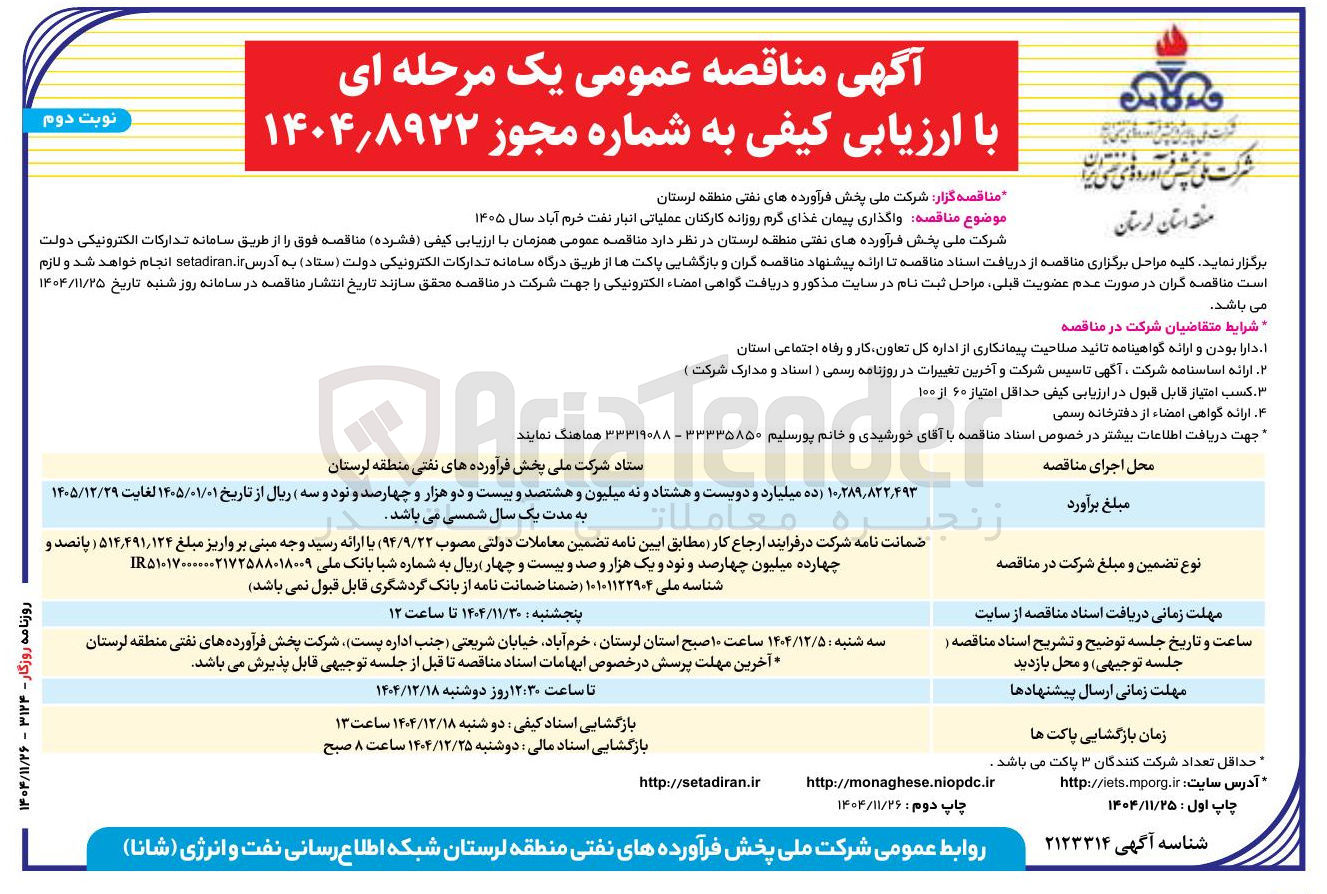 تصویر کوچک آگهی واگذاری پیمان غذای گرم روزانه کارکنان