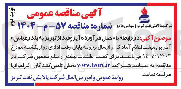 تصویر کوچک آگهی حمل فرآورده آیزوفید 