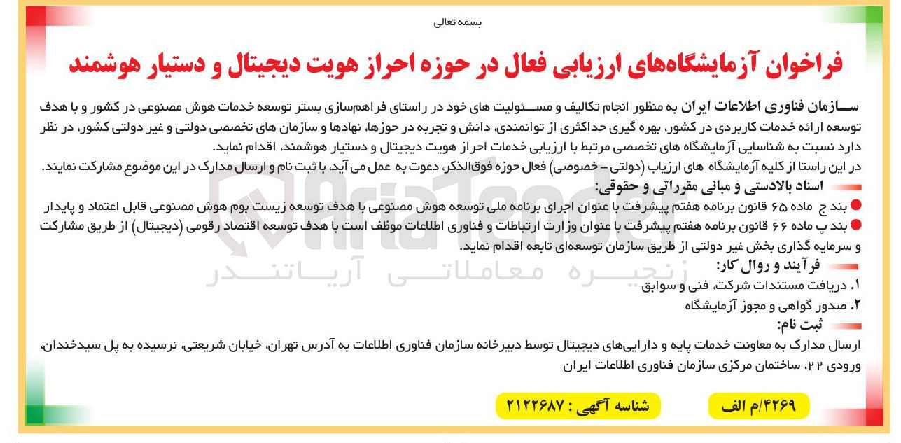 تصویر کوچک آگهی فراخوان آزمایشگاه های ارزیابی فعال در حوزه احراز هویت دیجیتال و دستیار هوشمند 