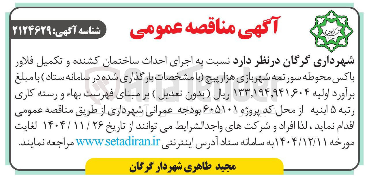 تصویر کوچک آگهی اجرای احداث ساختمان کشنده و تکمیل فلاور باکس محوطه سورتمه شهربازی