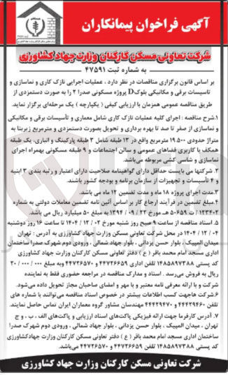 تصویر کوچک آگهی عملیات اجرایی نازک کاری و نماسازی و تاسیسات برقی و مکانیکی بلوک D پروژه مسکونی