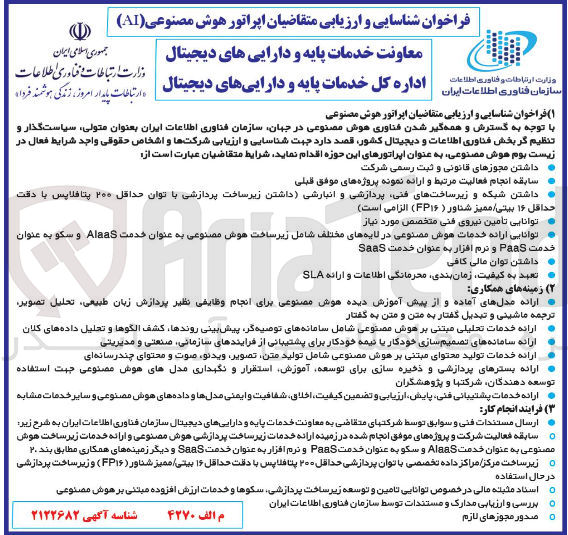 تصویر کوچک آگهی شناسایی و ارزیابی متقاضیان اپراتور هوش مصنوعی ( AI )