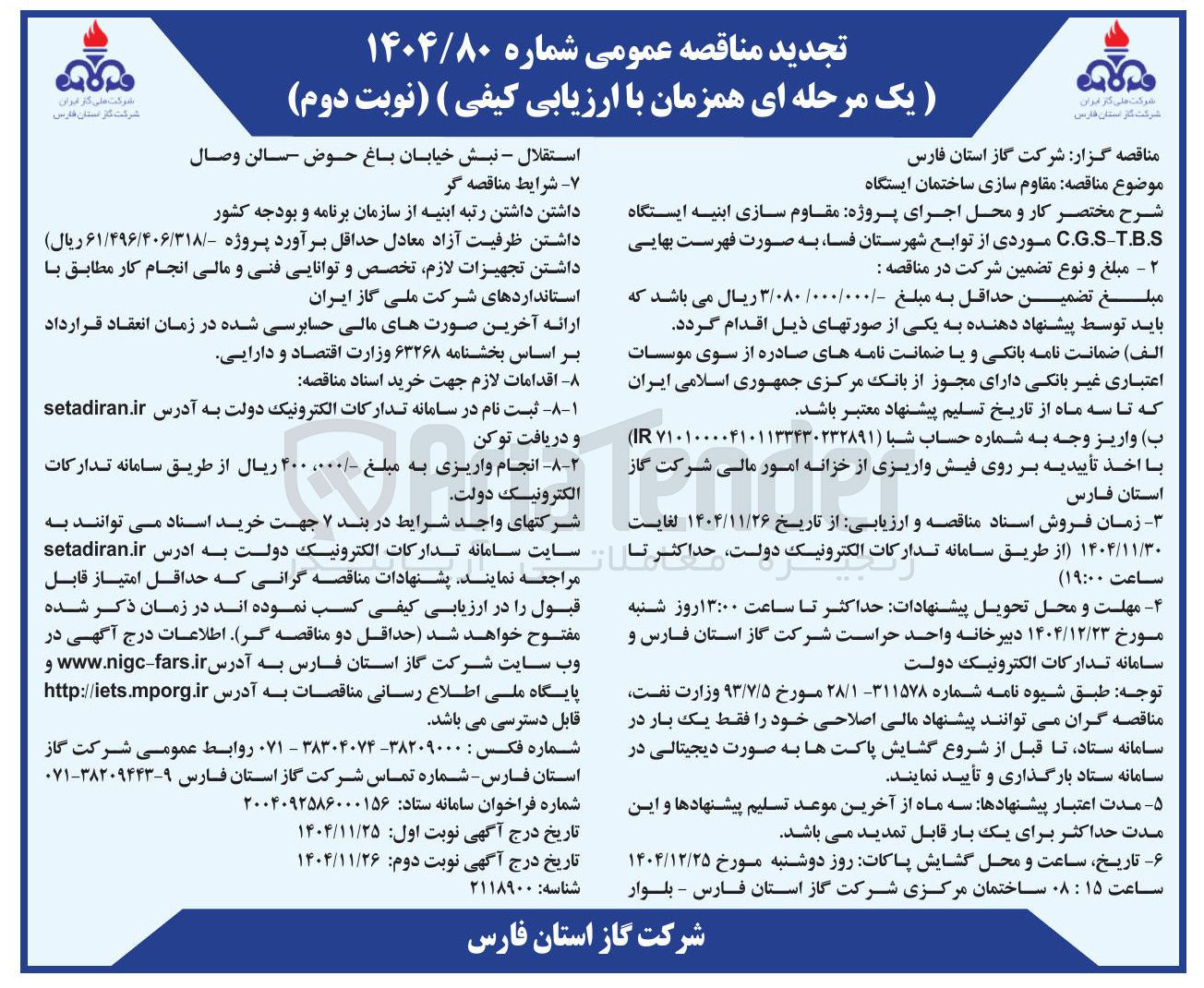 تصویر کوچک آگهی مقاوم سازی ساختمان ایستگاه