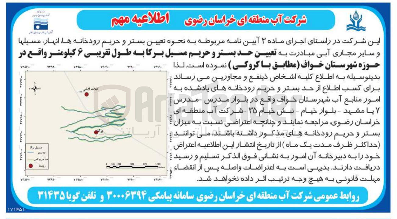 تصویر کوچک آگهی تعیین حد بستر و حریم مسیل برکا به طول تقریبی ۶ کیلومتر