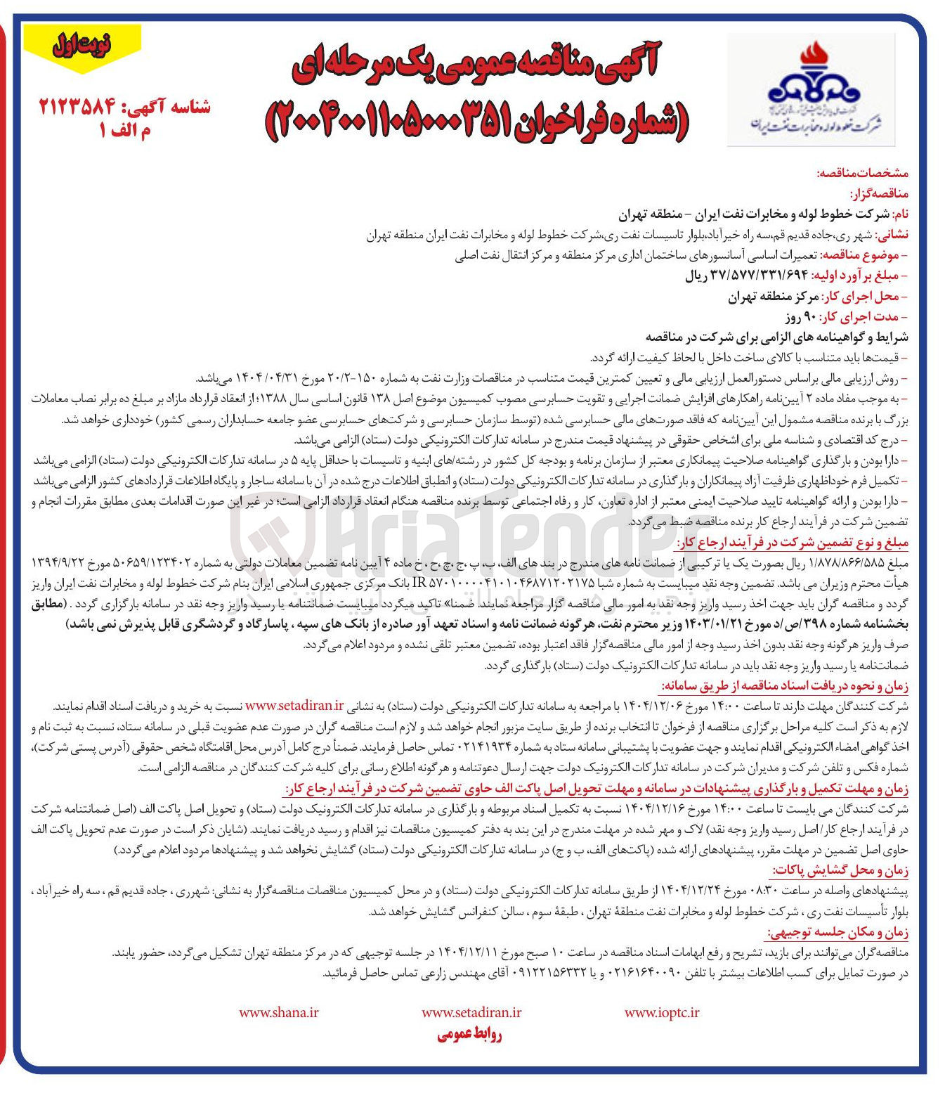 تصویر کوچک آگهی تعمیرات اساسی آسانسورهای ساختمان اداری