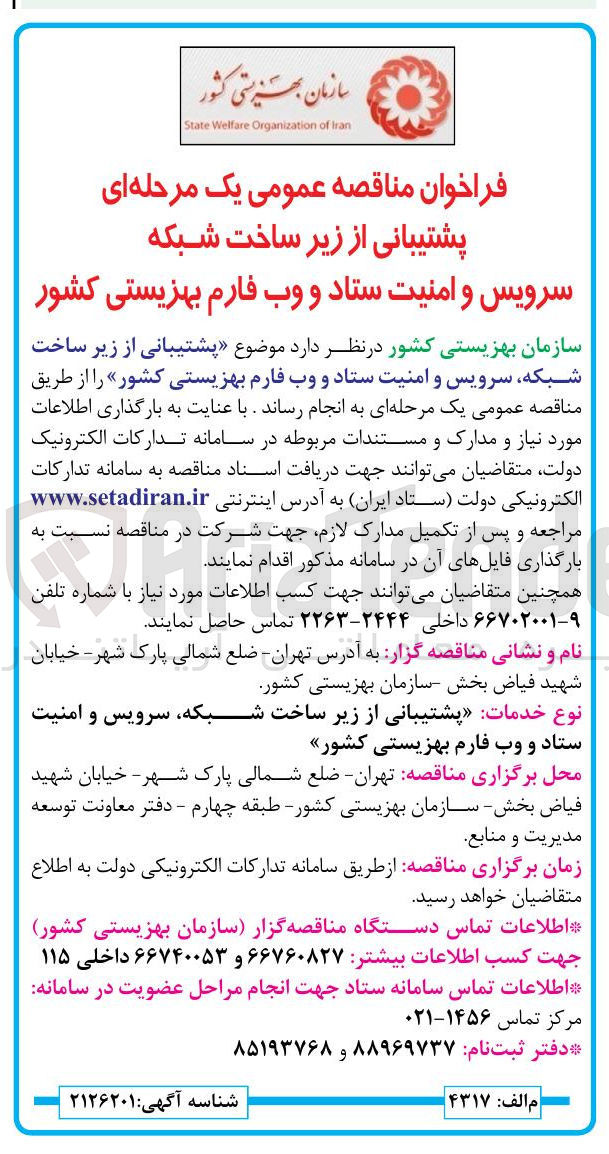 تصویر کوچک آگهی پشتیبانی از زیرساخت شبکه، سرویس و امنیت ستاد و وب فارم بهزیستی کشور