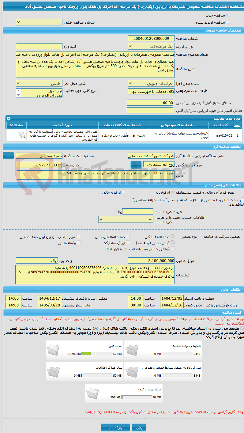 تصویر کوچک آگهی مناقصه عمومی همزمان با ارزیابی (یکپارچه) یک مرحله ای اجرای پل های بلوار ورودی ناحیه صنعتی عشق آباد