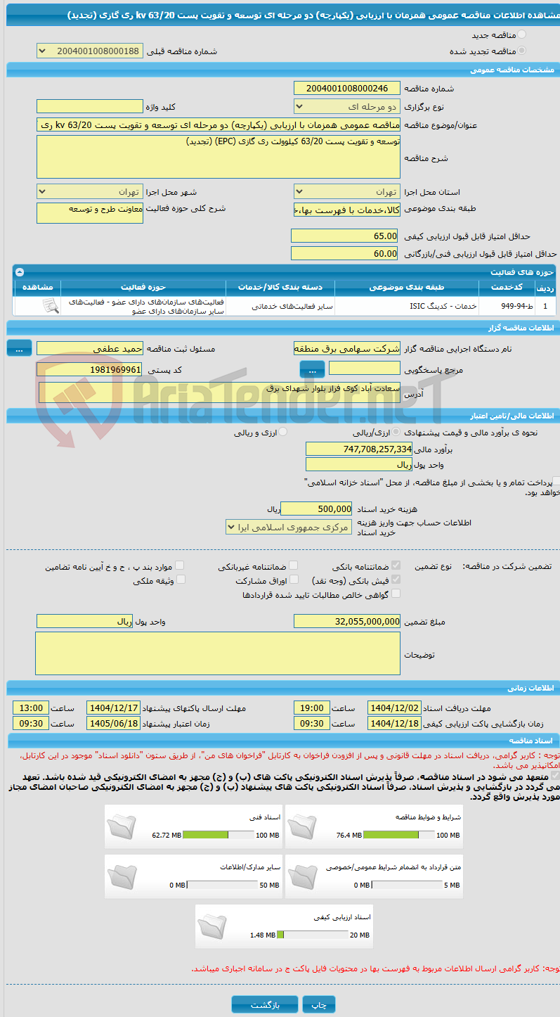 تصویر کوچک آگهی مناقصه عمومی همزمان با ارزیابی (یکپارچه) دو مرحله ای توسعه و تقویت پست 63/20 kv ری گازی (تجدید) 
