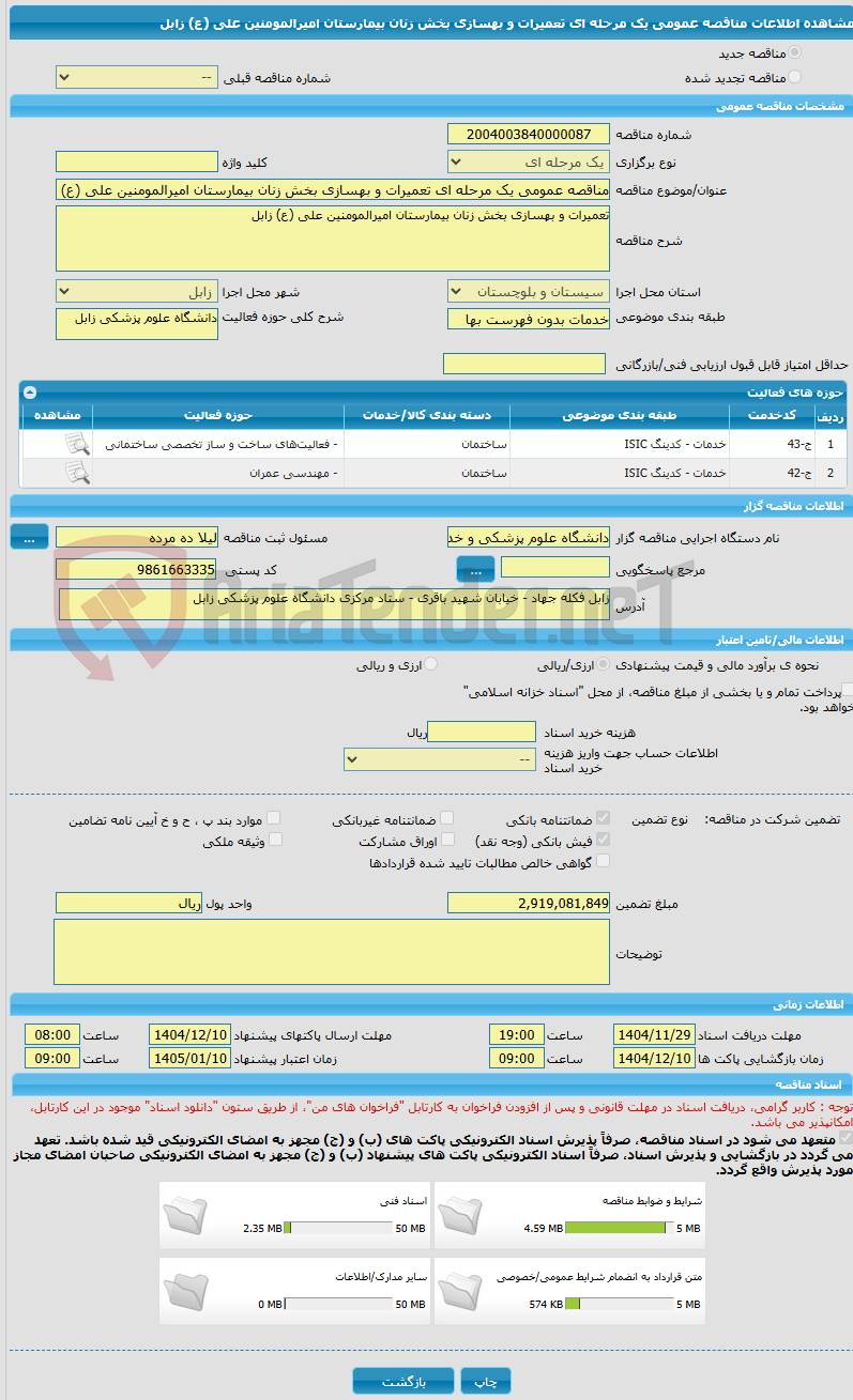تصویر کوچک آگهی مناقصه عمومی یک مرحله ای تعمیرات و بهسازی بخش زنان بیمارستان امیرالمومنین علی (ع) زابل