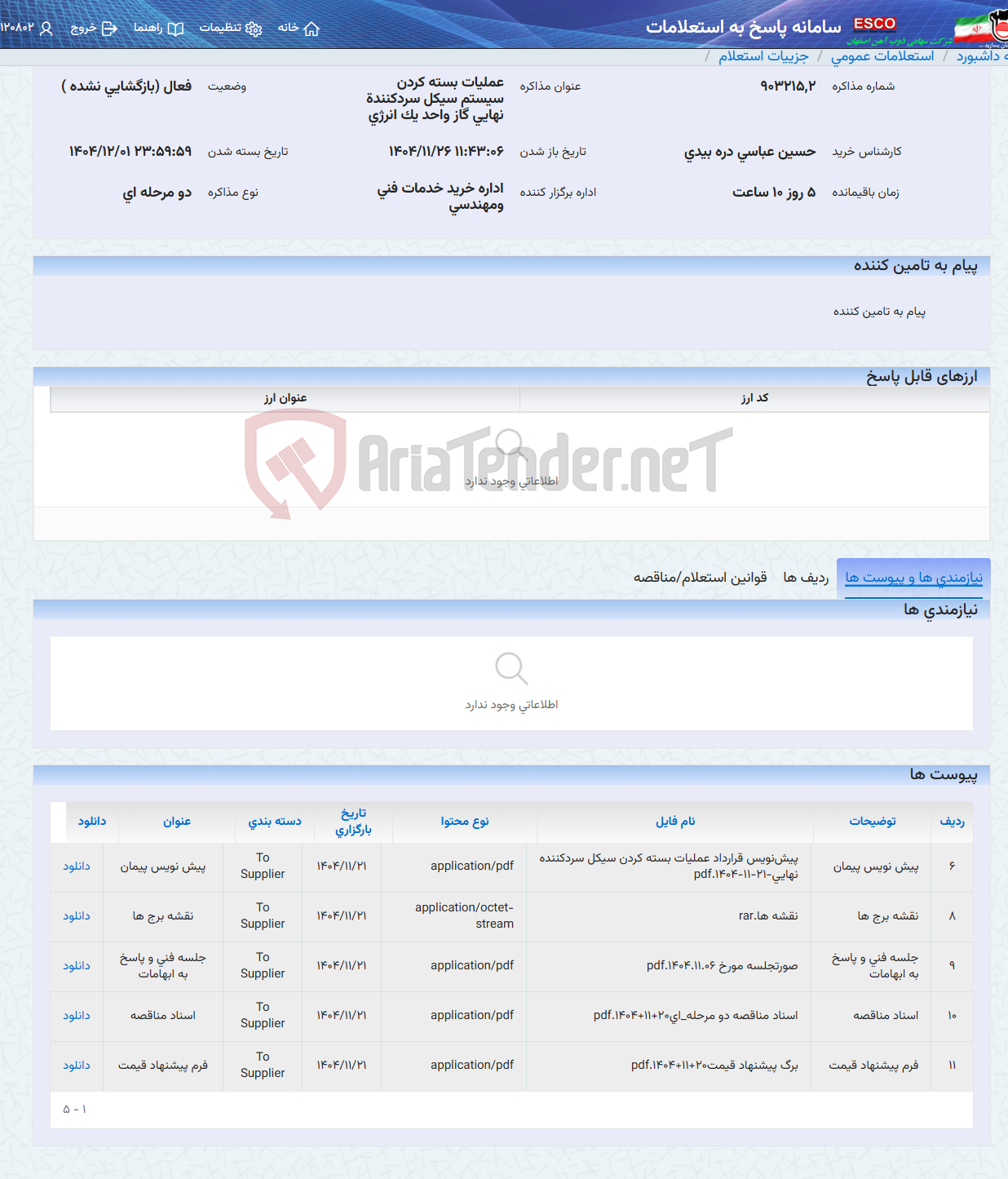 تصویر کوچک آگهی عملیات بسته کردن سیستم سیکل سردکنندة نهایی گاز واحد یک انرژی