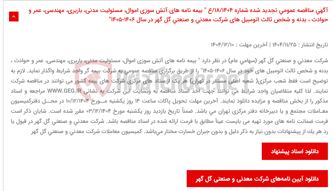 تصویر کوچک آگهی آگهی مناقصه عمومی تجدید شده شماره 18/1404/ع " بیمه نامه های آتش سوزی اموال، مسئولیت مدنی، باربری، مهندسی، عمر و حوادث ، بدنه و شخص ثالث اتومبیل های شرکت معدنی و صنعتی گل گهر در سال 1406-1405"