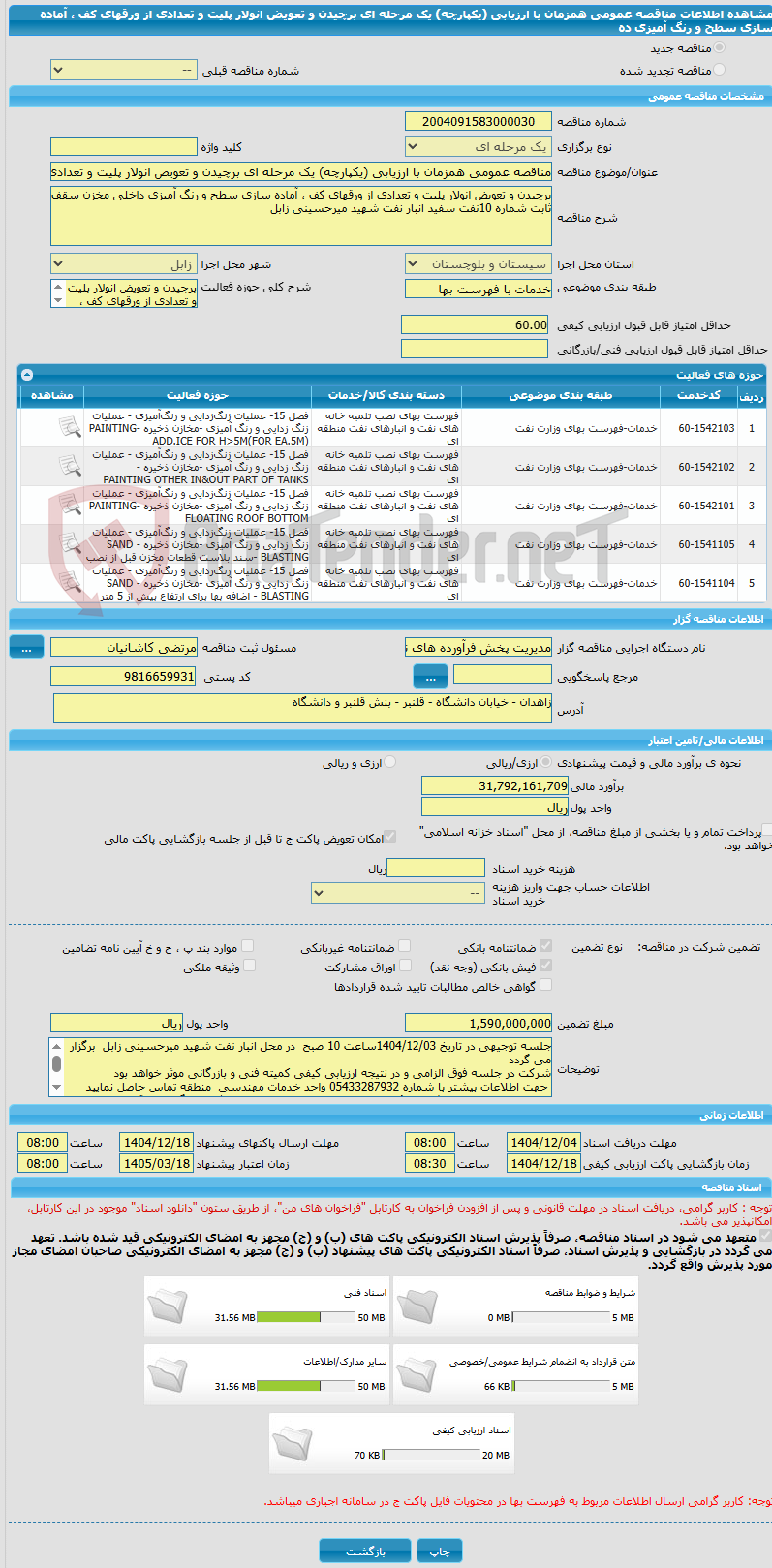 تصویر کوچک آگهی مناقصه عمومی همزمان با ارزیابی (یکپارچه) یک مرحله ای برچیدن و تعویض انولار پلیت و تعدادی از ورقهای کف ، آماده سازی سطح و رنگ آمیزی ده
