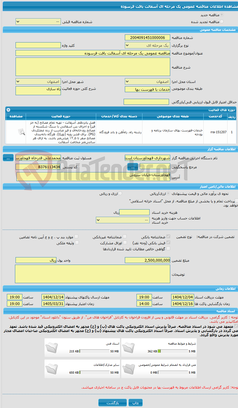 تصویر کوچک آگهی مناقصه عمومی یک مرحله ای آسفالت بافت فرسوده