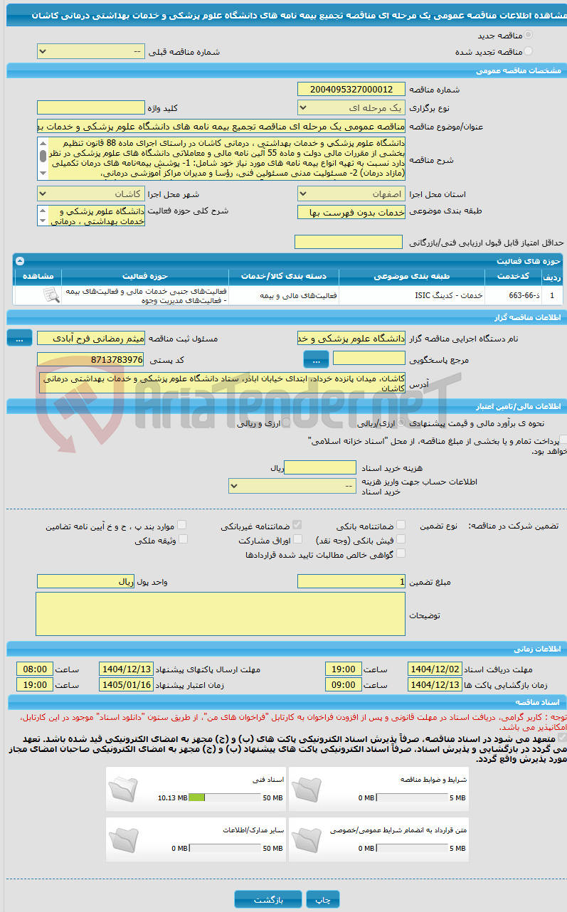 تصویر کوچک آگهی مناقصه عمومی یک مرحله ای مناقصه تجمیع بیمه نامه های دانشگاه علوم پزشکی و خدمات بهداشتی درمانی کاشان
