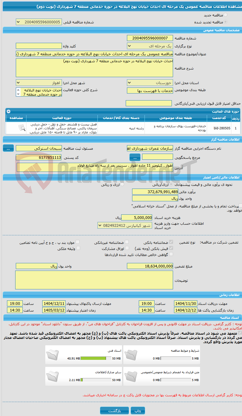 تصویر کوچک آگهی مناقصه عمومی یک مرحله ای احداث خیابان نهج البلاغه در حوزه خدماتی منطقه 7 شهرداری (نوبت دوم)