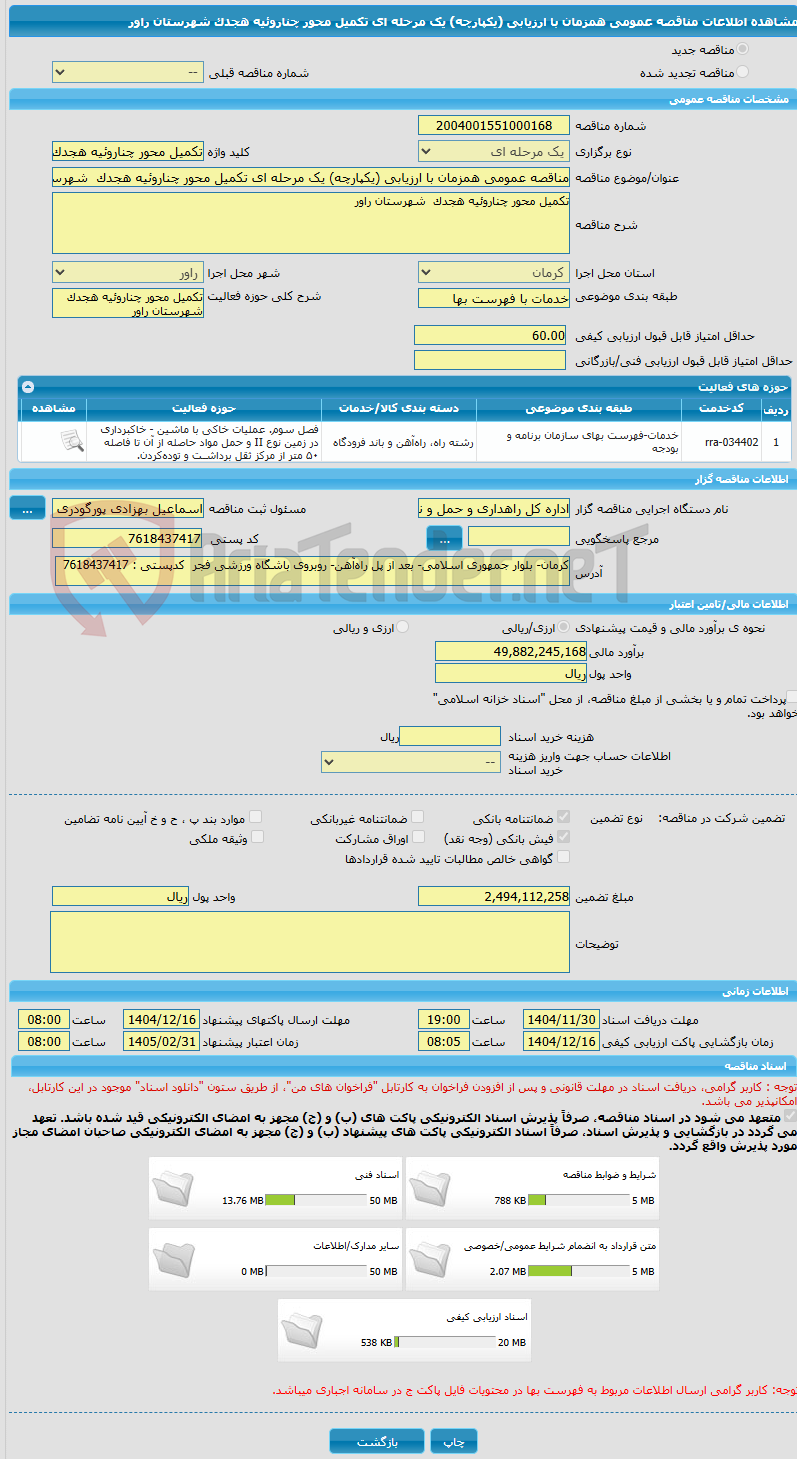 تصویر کوچک آگهی مناقصه عمومی همزمان با ارزیابی (یکپارچه) یک مرحله ای تکمیل محور چناروئیه هجدک  شهرستان راور