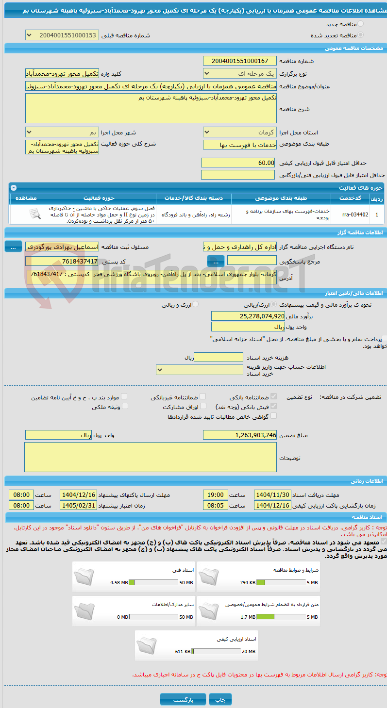 تصویر کوچک آگهی مناقصه عمومی همزمان با ارزیابی (یکپارچه) یک مرحله ای تکمیل محور تهرود-محمدآباد-سبزوئیه پاهبنه شهرستان بم