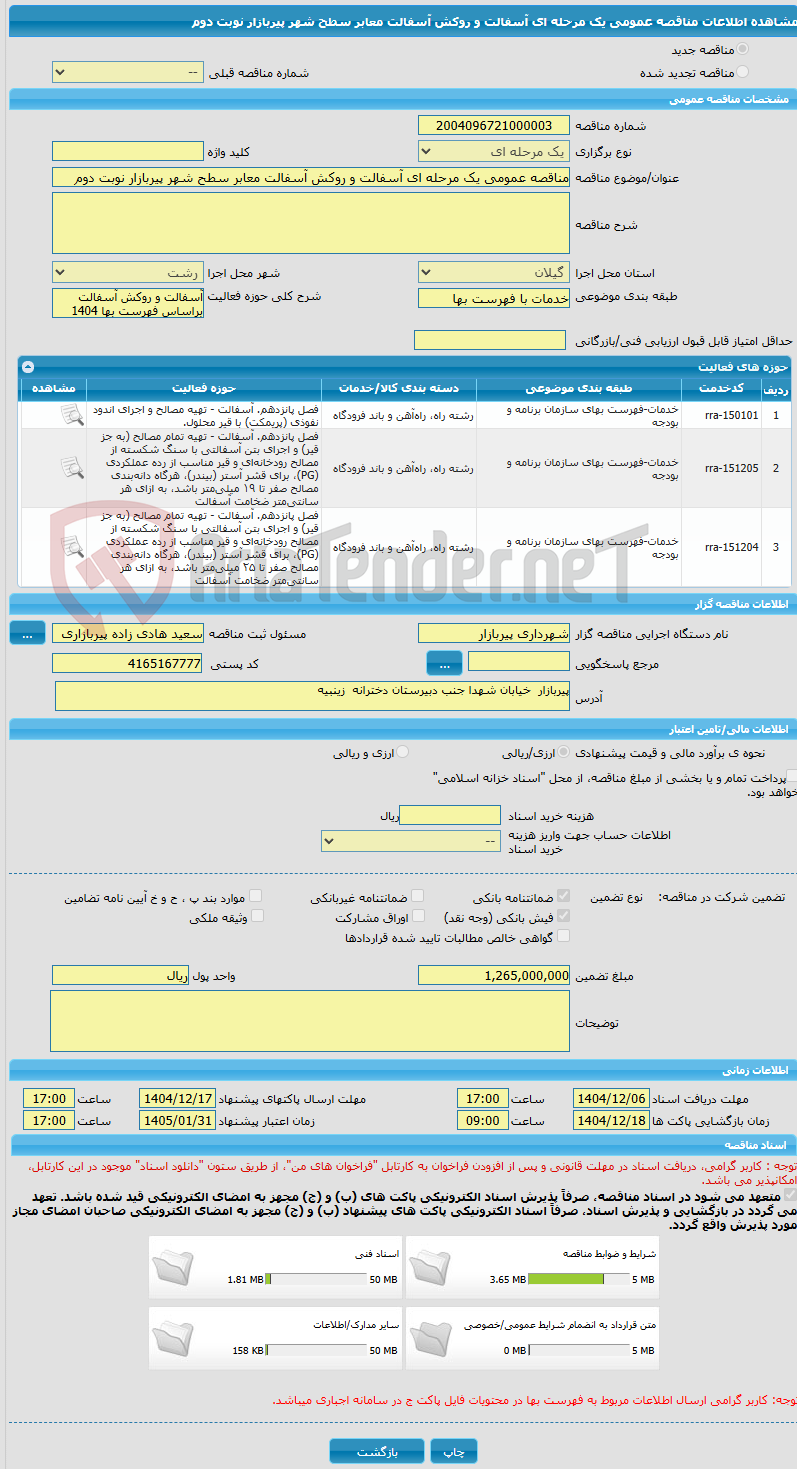 تصویر کوچک آگهی مناقصه عمومی یک مرحله ای آسفالت و روکش آسفالت معابر سطح شهر پیربازار نوبت دوم