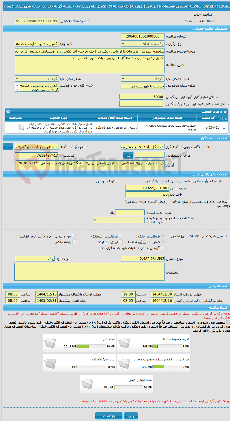 تصویر کوچک آگهی مناقصه عمومی همزمان با ارزیابی (یکپارچه) یک مرحله ای تکمیل راه روستایی چشمه گز به بی بی حیات شهرستان کرمان