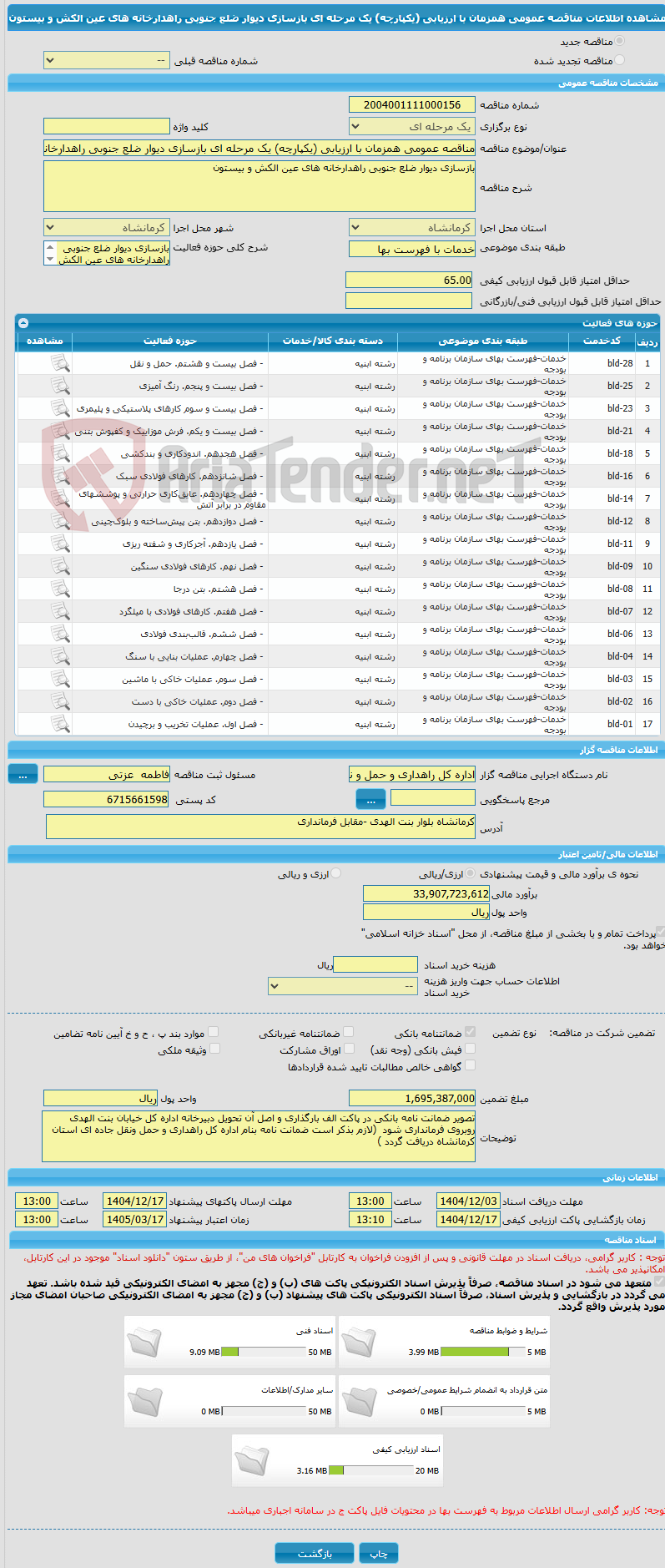 تصویر کوچک آگهی مناقصه عمومی همزمان با ارزیابی (یکپارچه) یک مرحله ای بازسازی دیوار ضلع جنوبی راهدارخانه های عین الکش و بیستون  