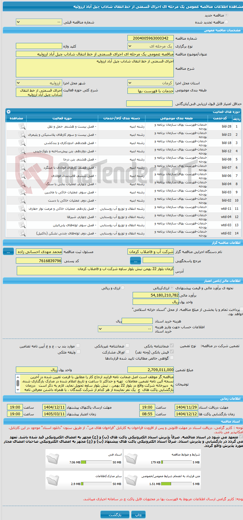 تصویر کوچک آگهی مناقصه عمومی یک مرحله ای اجرای قسمتی از خط انتقال شاداب چیل آباد ارزوئیه