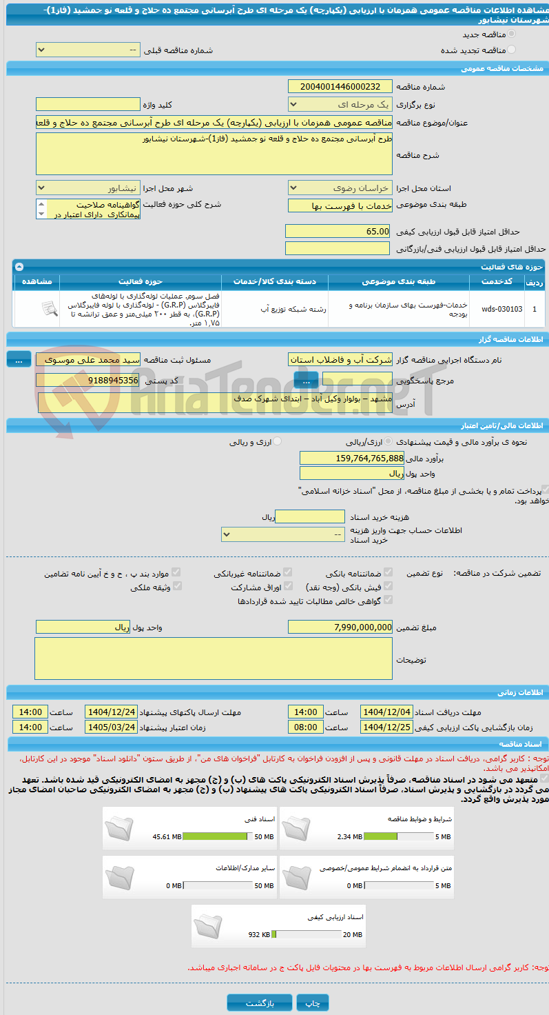 تصویر کوچک آگهی مناقصه عمومی همزمان با ارزیابی (یکپارچه) یک مرحله ای طرح آبرسانی مجتمع ده حلاج و قلعه نو جمشید (فاز1)-شهرستان نیشابور